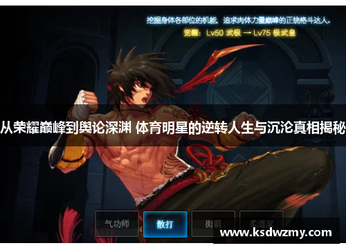 从荣耀巅峰到舆论深渊 体育明星的逆转人生与沉沦真相揭秘