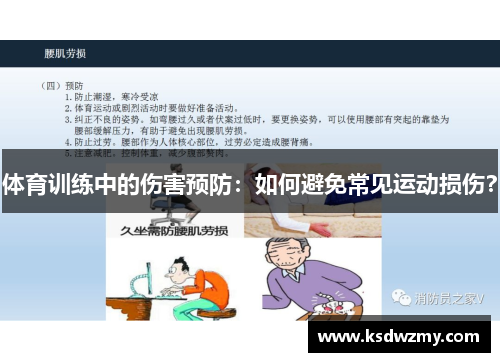 体育训练中的伤害预防：如何避免常见运动损伤？