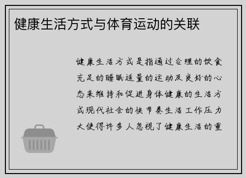 健康生活方式与体育运动的关联