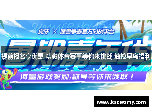 提前报名享优惠 精彩体育赛事等你来挑战 速抢早鸟福利