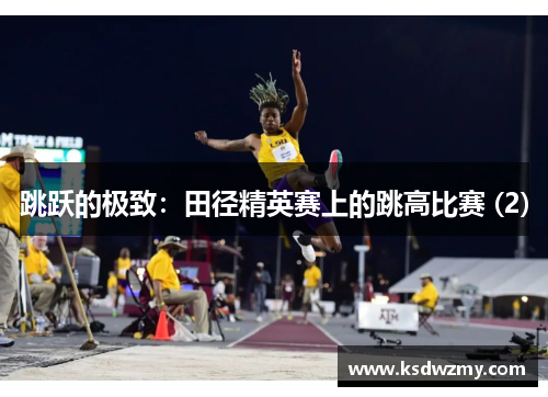 跳跃的极致：田径精英赛上的跳高比赛 (2)