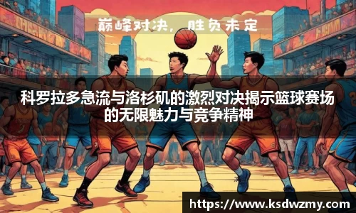 科罗拉多急流与洛杉矶的激烈对决揭示篮球赛场的无限魅力与竞争精神