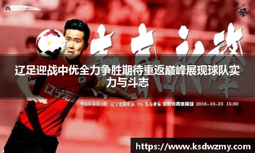 辽足迎战中优全力争胜期待重返巅峰展现球队实力与斗志