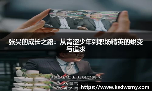 张昊的成长之路：从青涩少年到职场精英的蜕变与追求