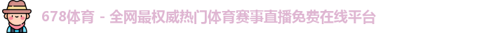 678体育